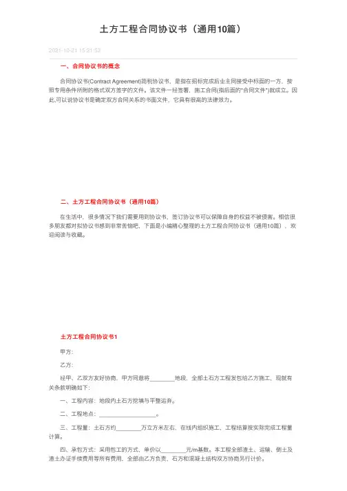 土方工程合同协议书（通用10篇）