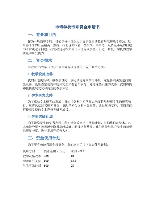 申请学校专项资金申请书