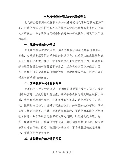 电气安全防护用品的使用规范文（二篇）