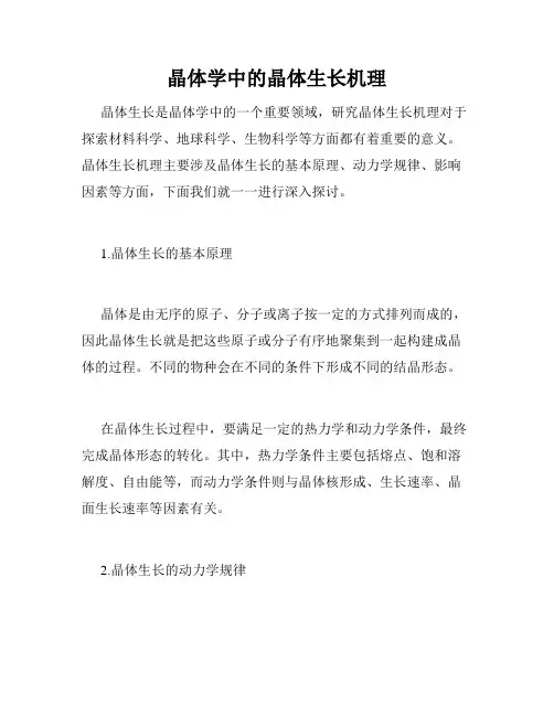 晶体学中的晶体生长机理
