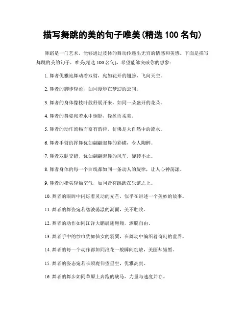 描写舞跳的美的句子唯美(精选100句)