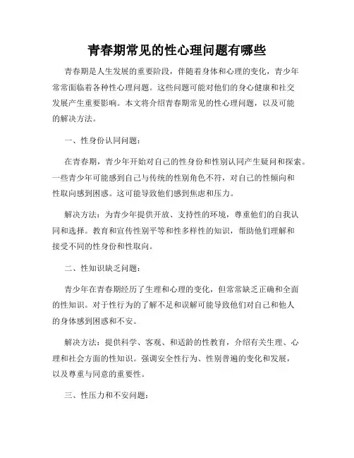 青春期常见的性心理问题有哪些