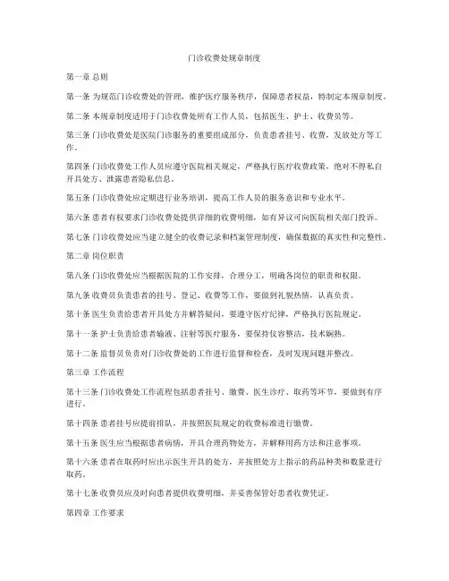 门诊收费处规章制度