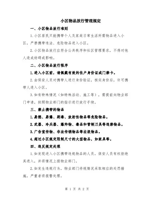 小区物品放行管理规定