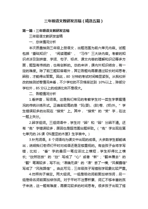 三年级语文教研发言稿（精选五篇）