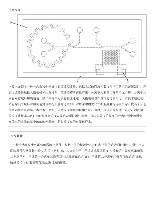 分选血浆中外泌体的微流控器件及其使用方法与设计方案