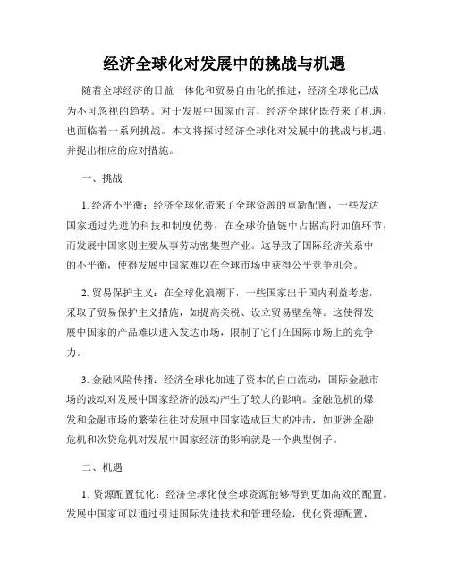 经济全球化对发展中的挑战与机遇