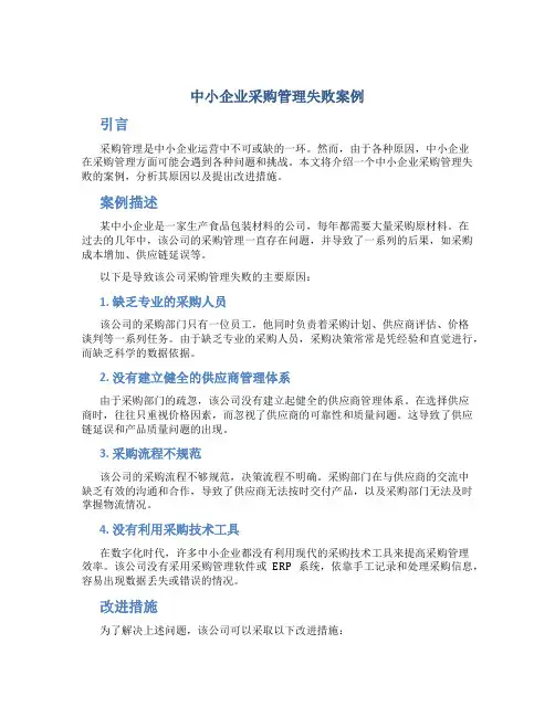 中小企业采购管理失败案例