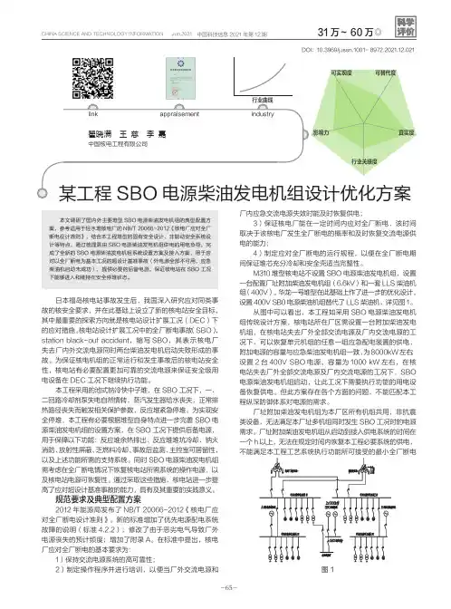 某工程SBO电源柴油发电机组设计优化方案
