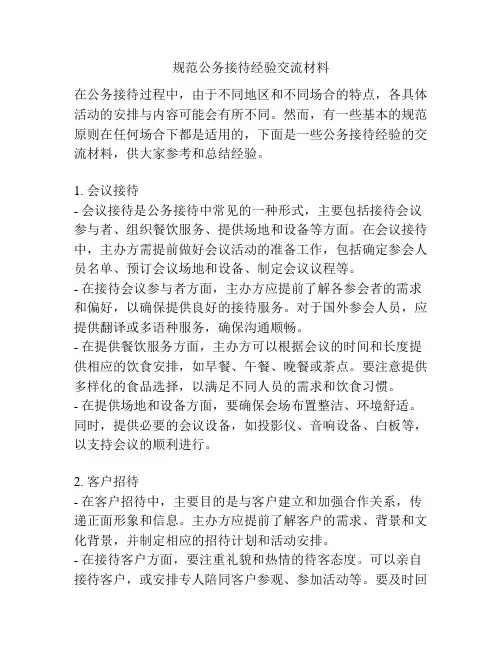 规范公务接待经验交流材料