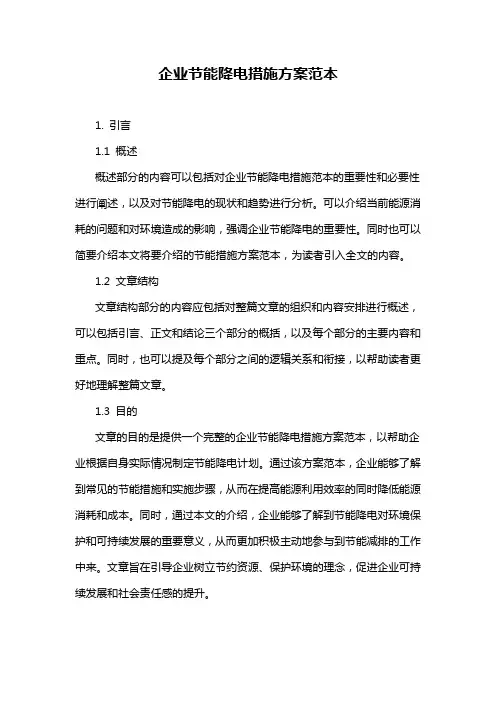 企业节能降电措施方案范本