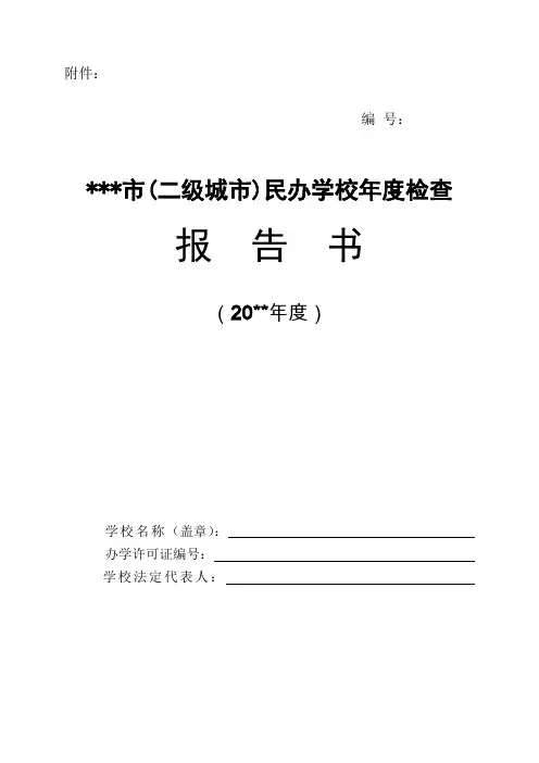 市(二级城市)民办教育学校年度年检报告书