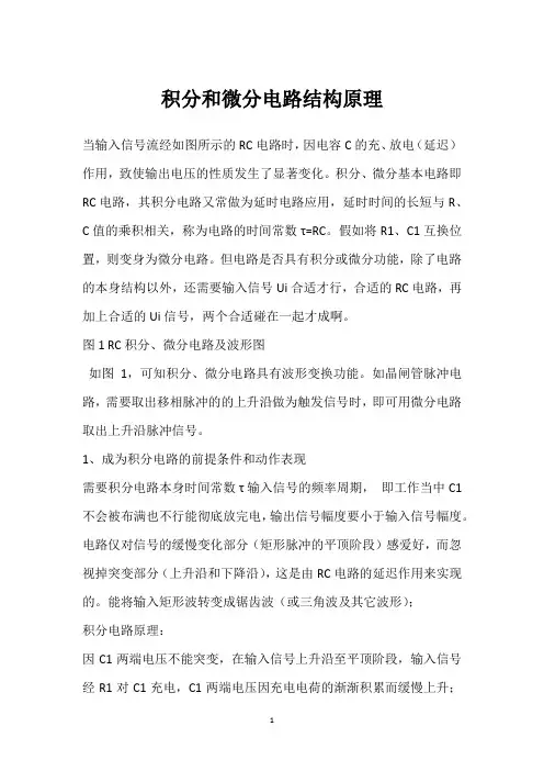 积分和微分电路结构原理 