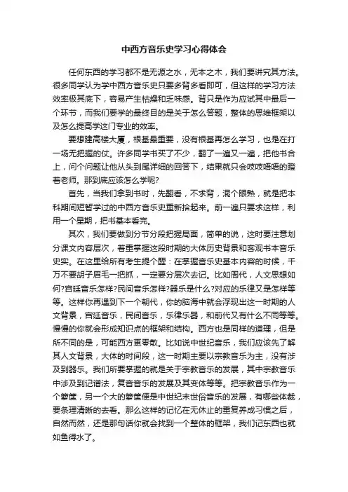 中西方音乐史学习心得体会