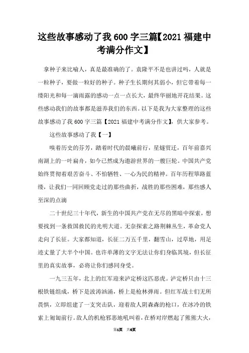 这些故事感动了我600字三篇【2021福建中考满分作文】