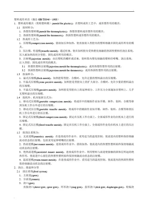 塑料成形术语