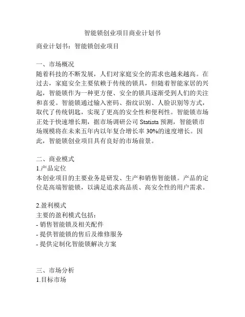 智能锁创业项目商业计划书