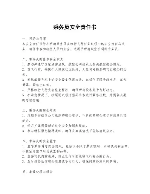 乘务员安全责任书
