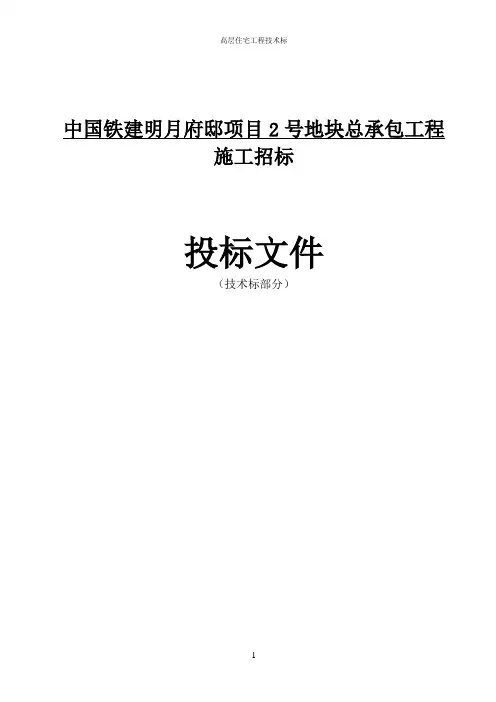 高层住宅工程技术标