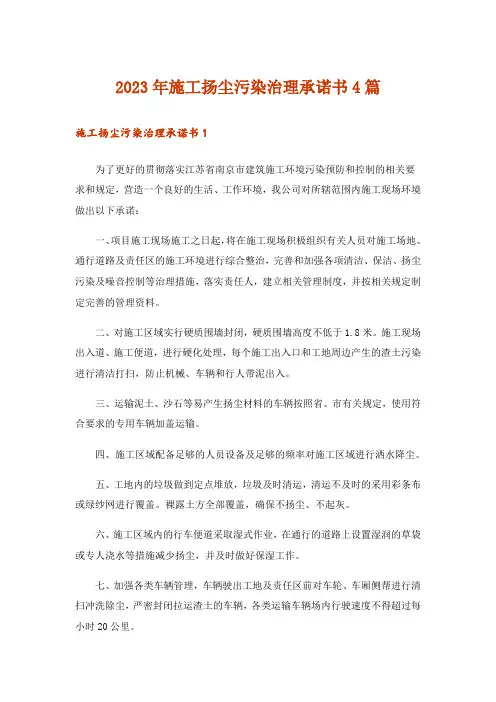 2023年施工扬尘污染治理承诺书4篇