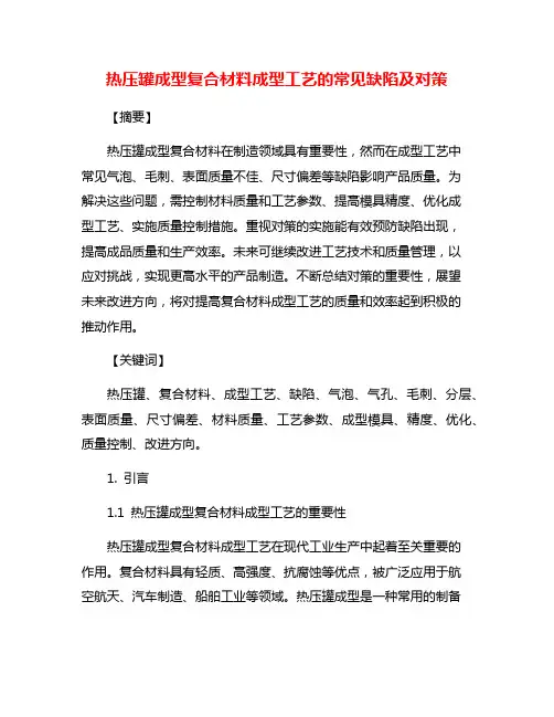 热压罐成型复合材料成型工艺的常见缺陷及对策