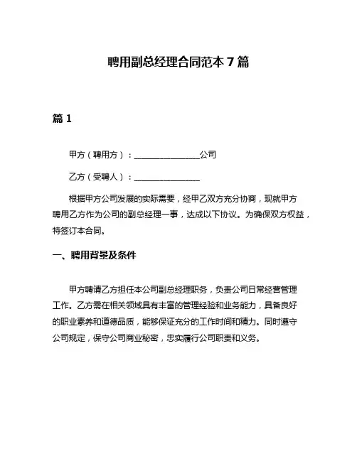 聘用副总经理合同范本7篇