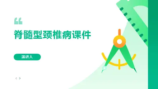 脊髓型颈椎病课件