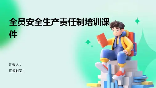 全员安全生产责任制培训课件