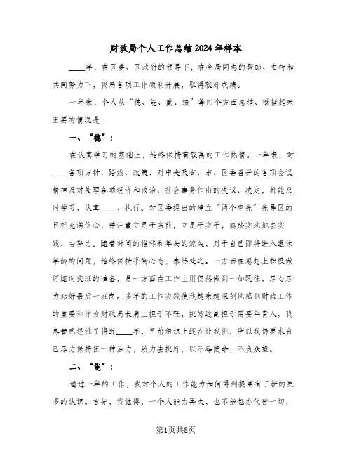 财政局个人工作总结2024年样本(3篇)