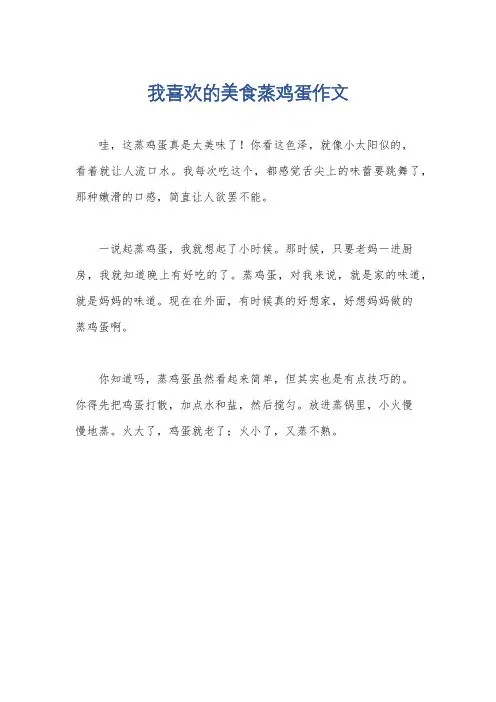 我喜欢的美食蒸鸡蛋作文