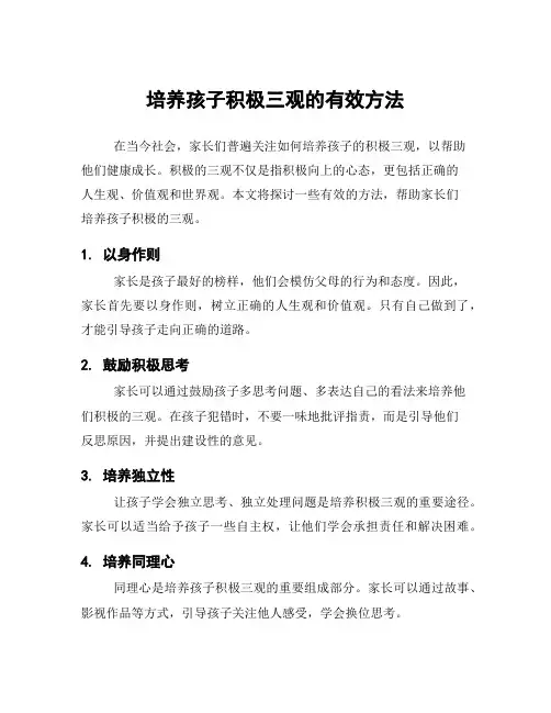 培养孩子积极三观的有效方法