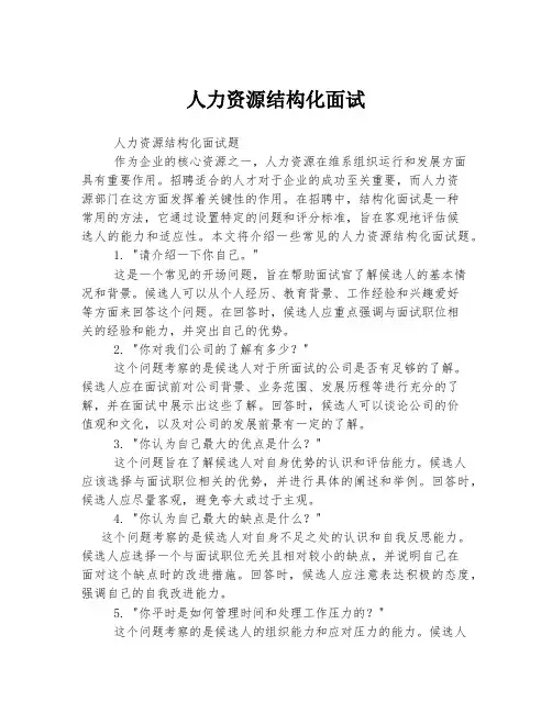 人力资源结构化面试