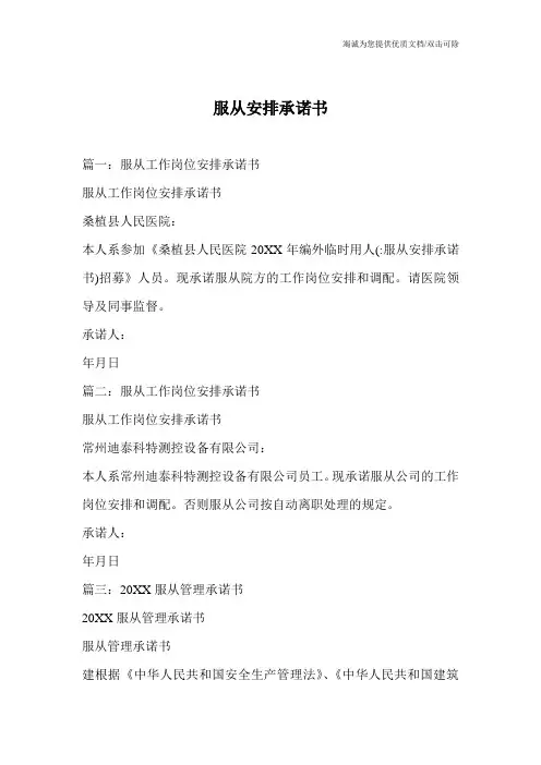 服从安排承诺书