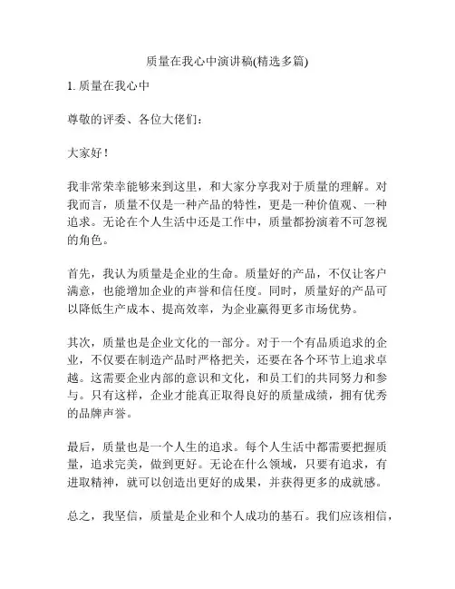 质量在我心中演讲稿(精选多篇)