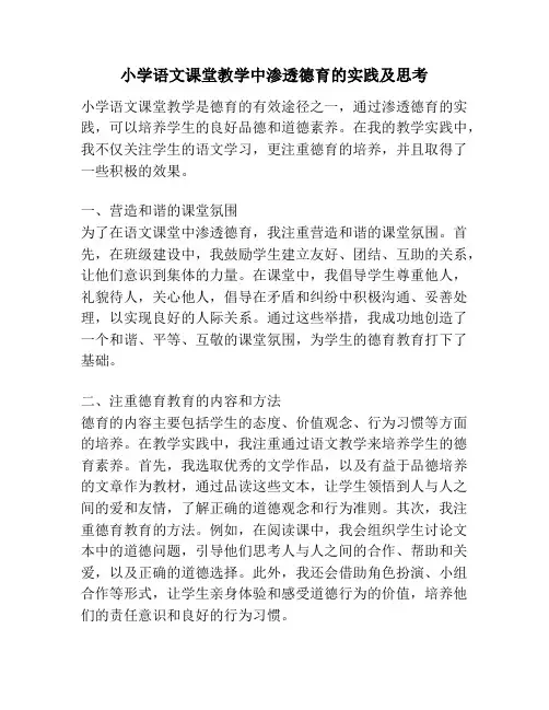 小学语文课堂教学中渗透德育的实践及思考