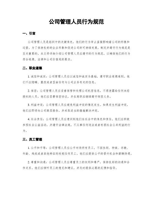 公司管理人员行为规范
