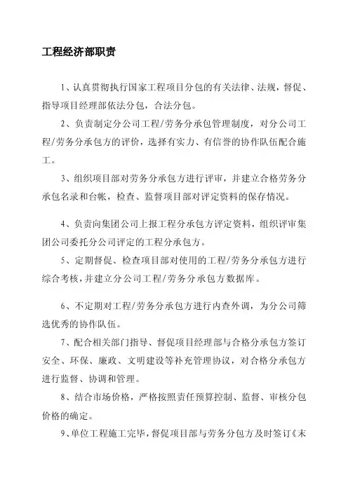[整理版]工程经济部职责