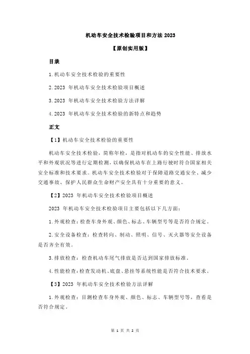机动车安全技术检验项目和方法2023