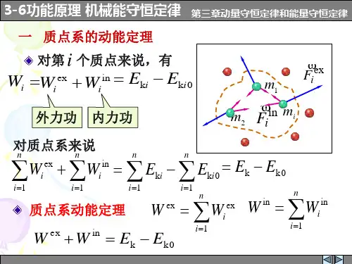 大学物理3_6功能原理 机械能守恒定律