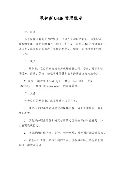 承包商QHSE管理规定