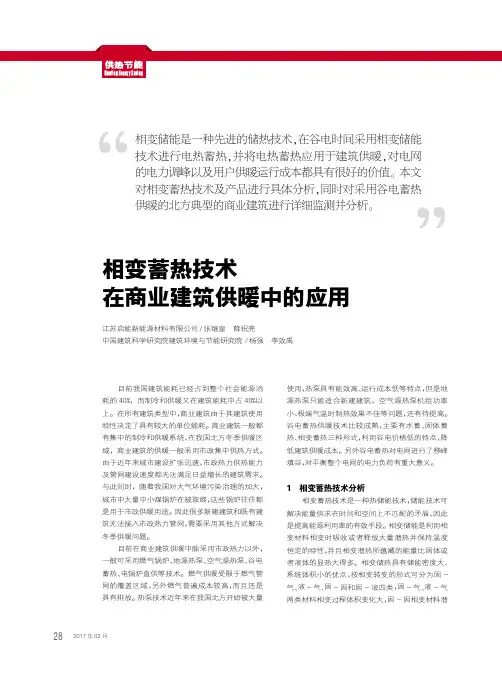 相变蓄热技术在商业建筑供暖中的应用
