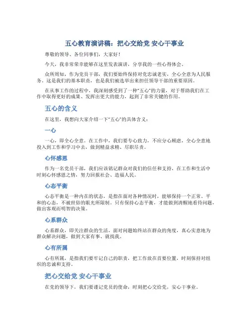 五心教育演讲稿：把心交给党 安心干事业
