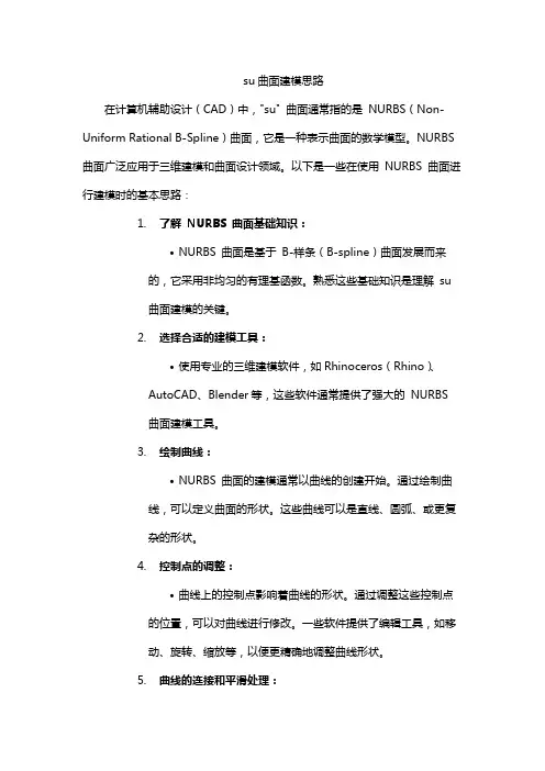 su曲面建模思路