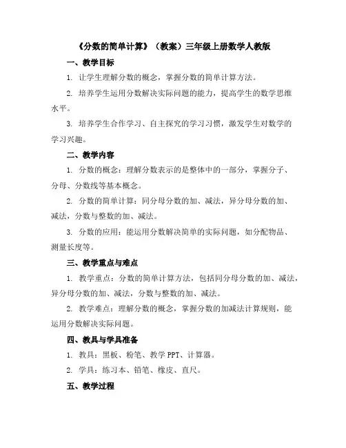 《分数的简单计算》(教案)-三年级上册数学人教版