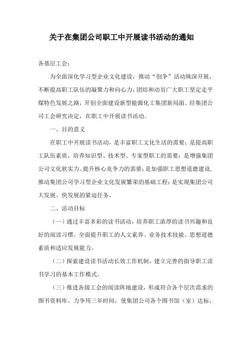 关于在集团公司职工中开展读书活动的通知