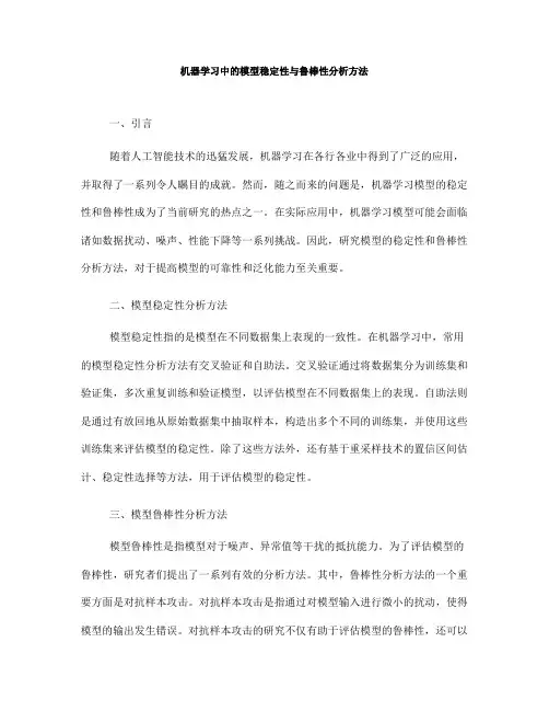 机器学习中的模型稳定性与鲁棒性分析方法(七)
