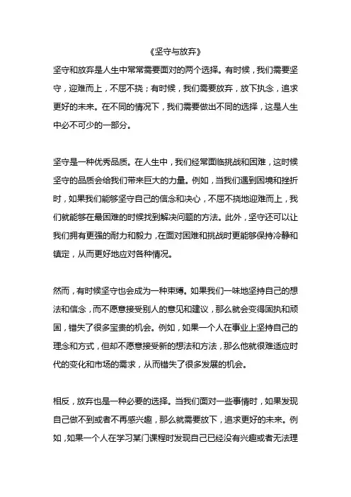 坚守与放弃范文10篇