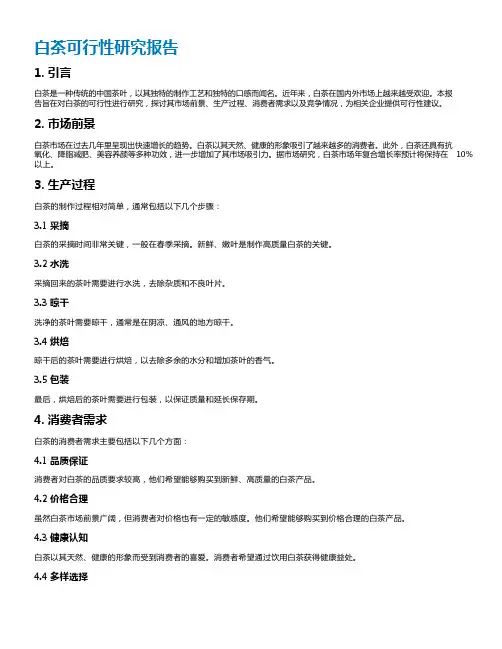 白茶可行性研究报告