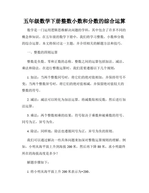 五年级数学下册整数小数和分数的综合运算
