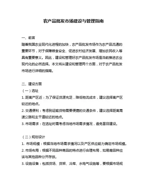 农产品批发市场建设与管理指南